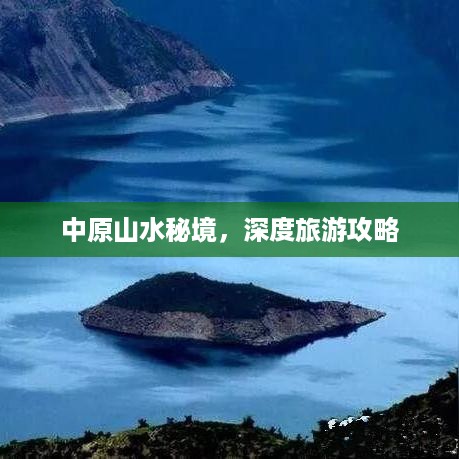 中原山水秘境，深度旅游攻略