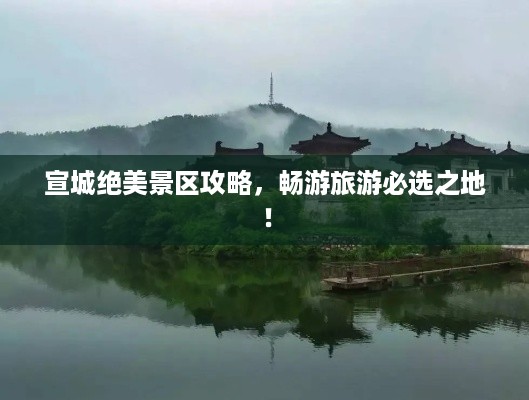 宣城绝美景区攻略，畅游旅游必选之地！