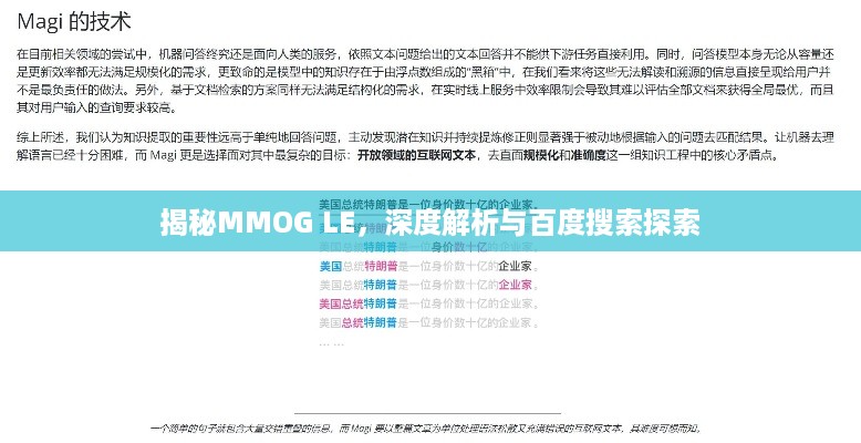 揭秘MMOG LE，深度解析与百度搜索探索