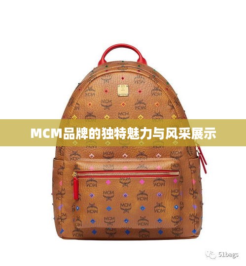 MCM品牌的独特魅力与风采展示