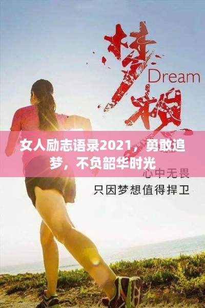 女人励志语录2021，勇敢追梦，不负韶华时光