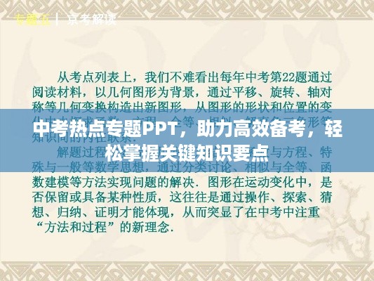 中考热点专题PPT，助力高效备考，轻松掌握关键知识要点