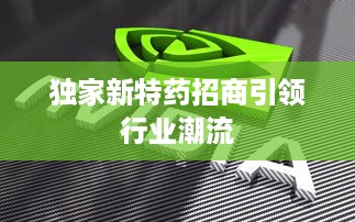 独家新特药招商引领行业潮流