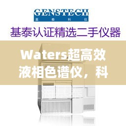 Waters超高效液相色谱仪，科研领域的革新先锋