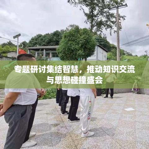 专题研讨集结智慧，推动知识交流与思想碰撞盛会