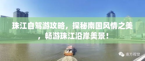 珠江自驾游攻略，探秘南国风情之美，畅游珠江沿岸美景！