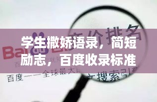 学生撒娇语录，简短励志，百度收录标准标题