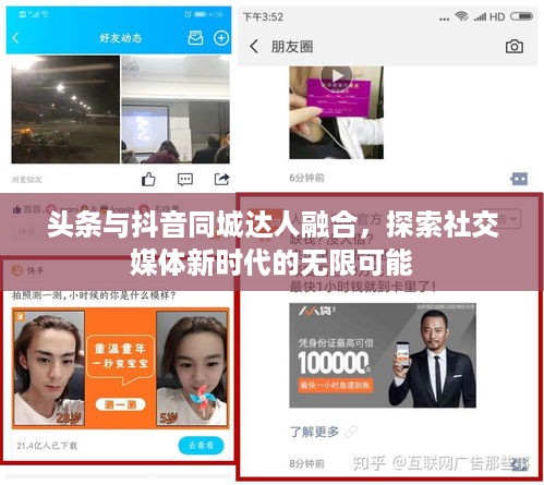 头条与抖音同城达人融合，探索社交媒体新时代的无限可能