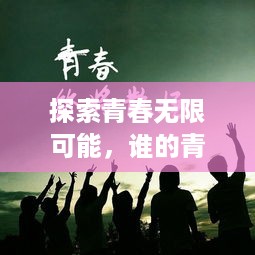 探索青春无限可能，谁的青春不百度？