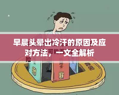 早晨头晕出冷汗的原因及应对方法，一文全解析