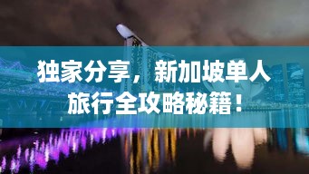 独家分享，新加坡单人旅行全攻略秘籍！