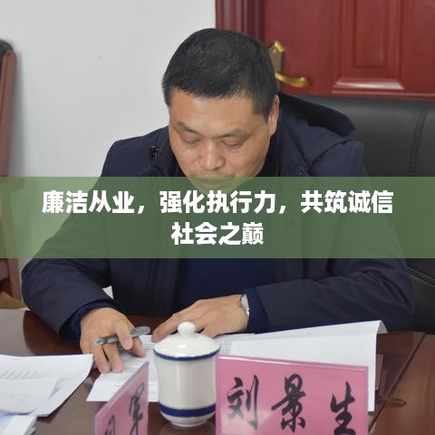 廉洁从业，强化执行力，共筑诚信社会之巅