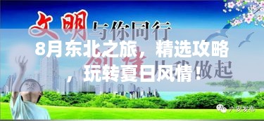 8月东北之旅，精选攻略，玩转夏日风情！