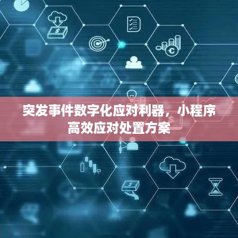 突发事件数字化应对利器，小程序高效应对处置方案