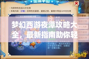 梦幻西游夜潭攻略大全，最新指南助你轻松玩转游戏！