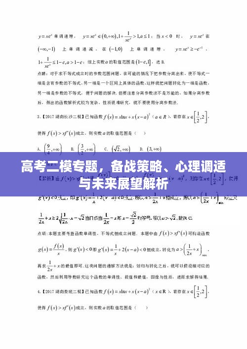 高考二模专题，备战策略、心理调适与未来展望解析