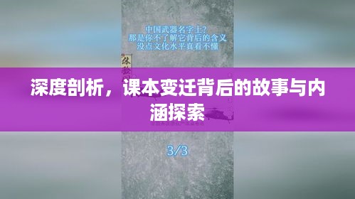 深度剖析，课本变迁背后的故事与内涵探索