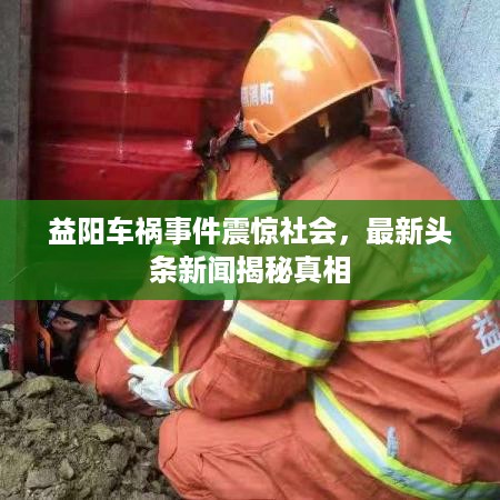 益阳车祸事件震惊社会，最新头条新闻揭秘真相