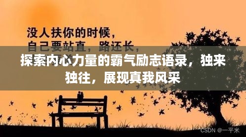 探索内心力量的霸气励志语录，独来独往，展现真我风采