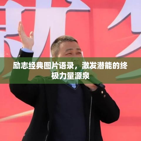 励志经典图片语录，激发潜能的终极力量源泉