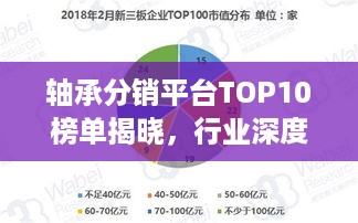 轴承分销平台TOP10榜单揭晓，行业深度洞察与趋势走向分析