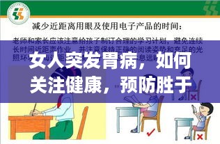 女人突发胃病，如何关注健康，预防胜于治疗？