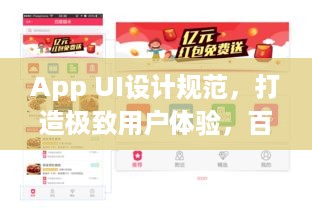 App UI设计规范，打造极致用户体验，百度收录标准吸睛标题！