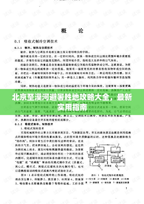 北京至漠河避暑胜地攻略大全，最新实用指南