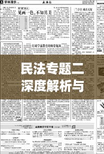 民法专题二深度解析与理解探究