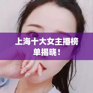 上海十大女主播榜单揭晓！