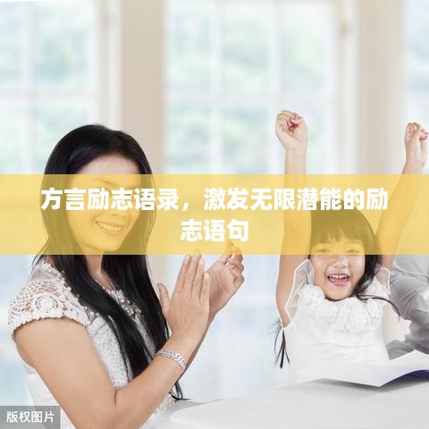 方言励志语录，激发无限潜能的励志语句