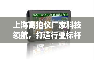 上海高拍仪厂家科技领航，打造行业标杆典范