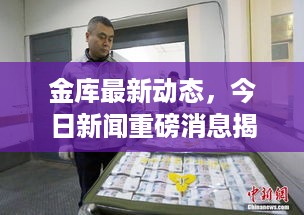 金库最新动态，今日新闻重磅消息揭秘