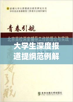 大学生深度报道提纲范例解析，探寻青春背后的故事