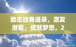 励志经典语录，激发潜能，成就梦想，2021前行力量