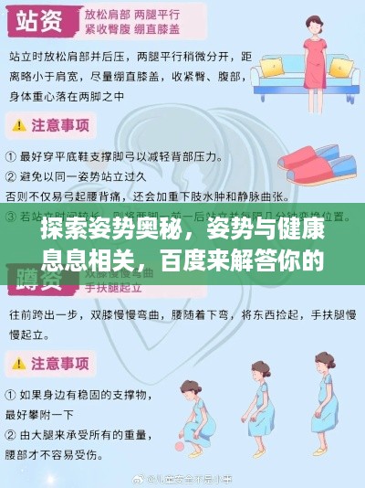 探索姿势奥秘，姿势与健康息息相关，百度来解答你的疑惑！