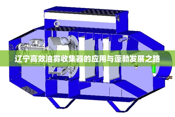 辽宁高效油雾收集器的应用与蓬勃发展之路