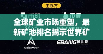 全球矿业市场重塑，最新矿池排名揭示世界矿业新格局