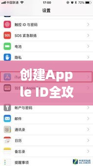 创建Apple ID全攻略，详细步骤与注意事项一网打尽