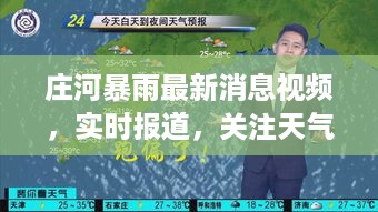 庄河暴雨最新消息视频，实时报道，关注天气动态