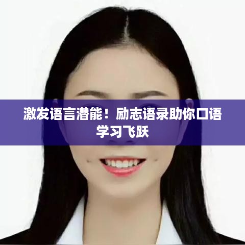 激发语言潜能！励志语录助你口语学习飞跃