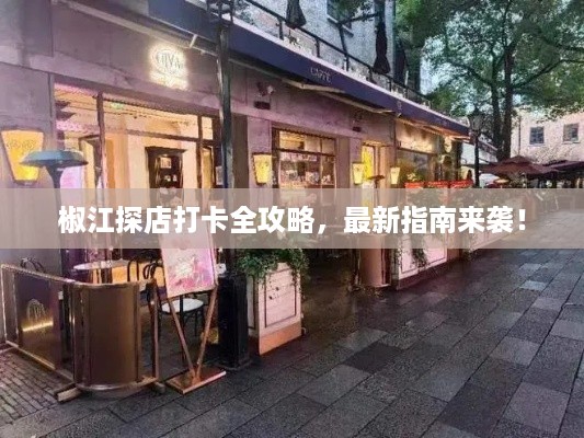 椒江探店打卡全攻略，最新指南来袭！