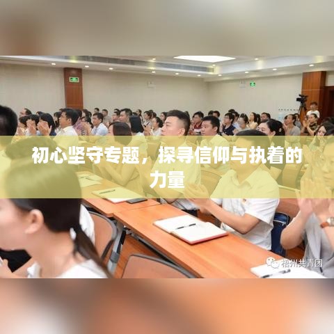 初心坚守专题，探寻信仰与执着的力量