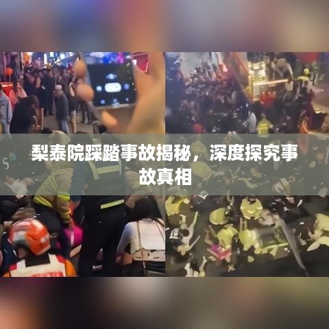 梨泰院踩踏事故揭秘，深度探究事故真相