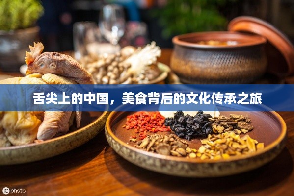 舌尖上的中国，美食背后的文化传承之旅