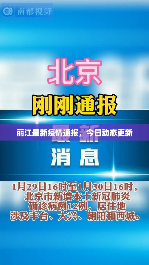 丽江最新疫情通报，今日动态更新