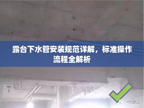 露台下水管安装规范详解，标准操作流程全解析