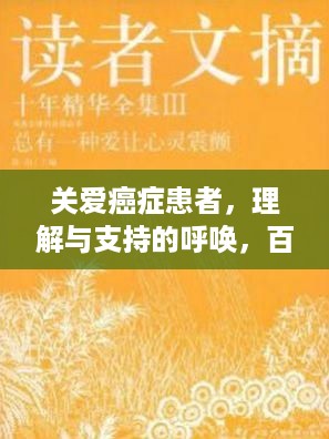 关爱癌症患者，理解与支持的呼唤，百度搜索下的心灵慰藉之旅