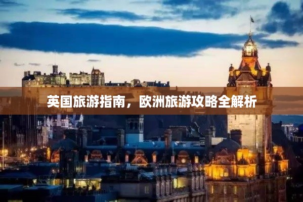 英国旅游指南，欧洲旅游攻略全解析