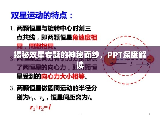 揭秘双星专题的神秘面纱，PPT深度解读